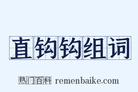 直钩钩组词是什么意思的图片